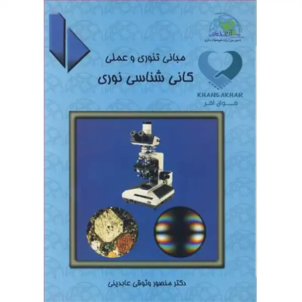 کتاب مبانی تئوری و عملی کانی شناسی نوری