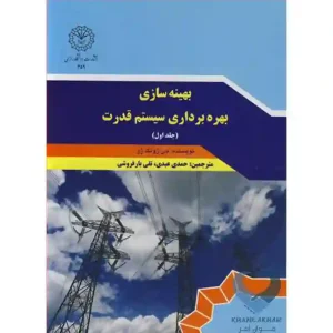 کتاب بهینه سازی بهره برداری سیستم قدرت جلد1