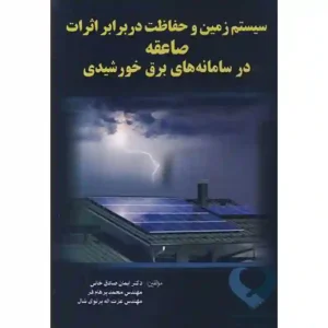 کتاب سیستم زمین و حفاظت در برابر اثرات صاعقه در سامانه های برق خورشیدی صادق خانی