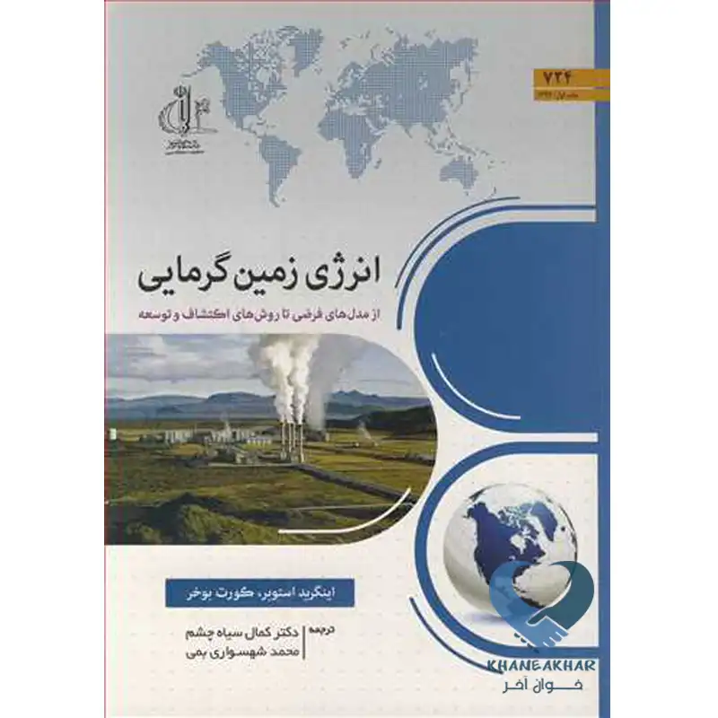 3 کتاب انرژی زمین گرمایی از مدل های فرضی تا روش های اکتشاف و توسعه