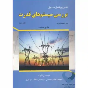 کتاب تشریح کامل مسایل بررسی سیستم های قدرت جلد2