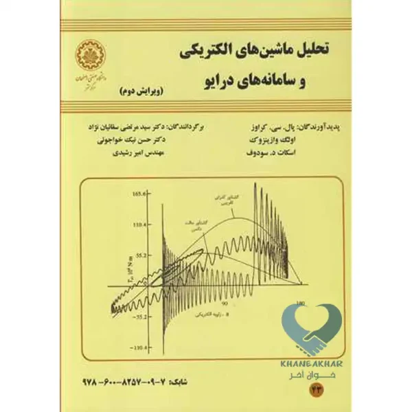 کتاب تحلیل ماشین های الکتریکی و سامانه های درایو