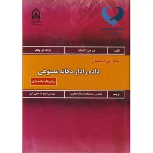 کتاب پردازش دیجیتال داده رادار دهانه مصنوعی روش ها و پیاده سازی