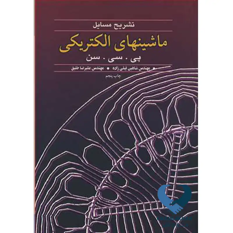 60 کتاب تشریح مسائل ماشینهای الکتریکی پی. سی. سن