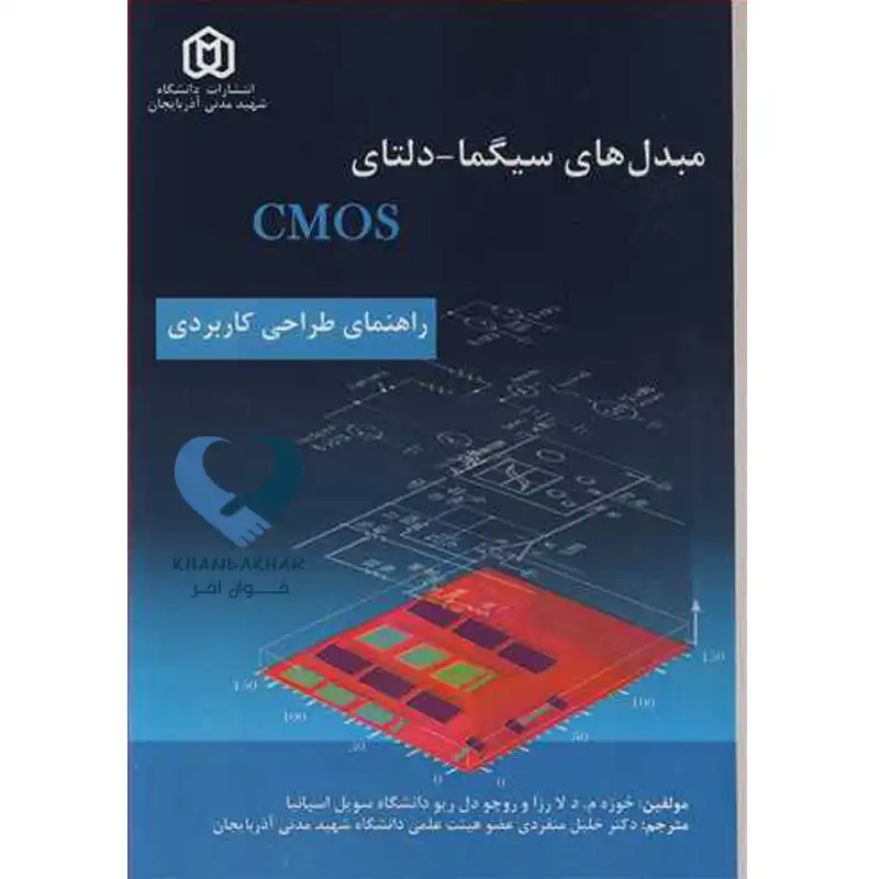 63 کتاب مبدل های سیگما - دلتای CMOS راهنمای طراحی کاربردی