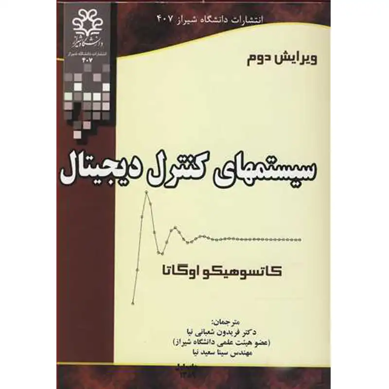 65 کتاب سیستمهای کنترل دیجیتال