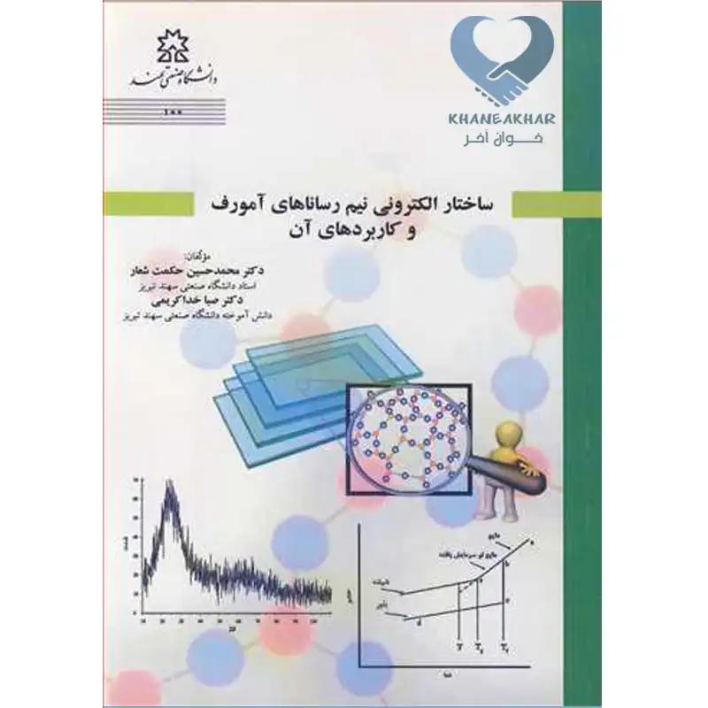 66 کتاب ساختار الکترونی نیم رساناهای آمورف و کاربردهای آن