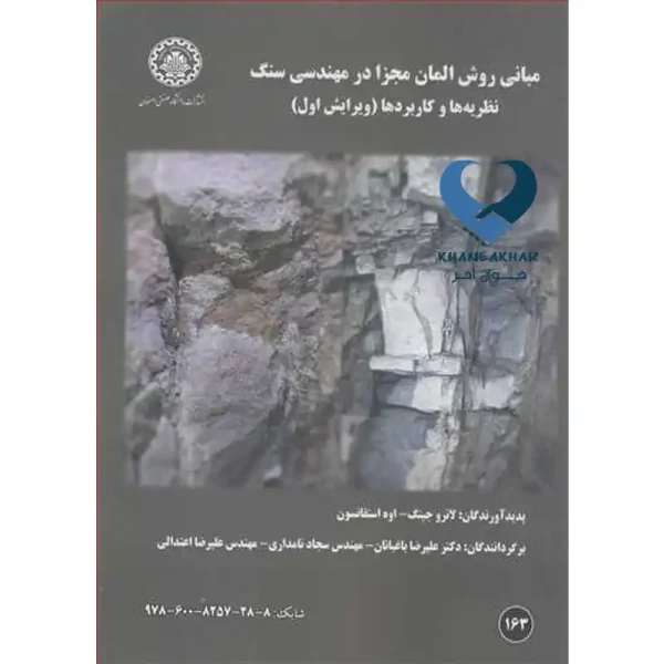 کتاب مبانی روش المان مجزا در مهندسی سنگ نظریه ها و کاربردها ویرایش اول
