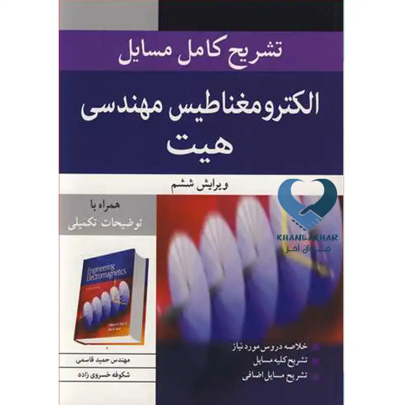 71 کتاب تشریح کامل مسائل الکترومغناطیس مهندسی هیت (همراه با توضیحات تکمیلی)