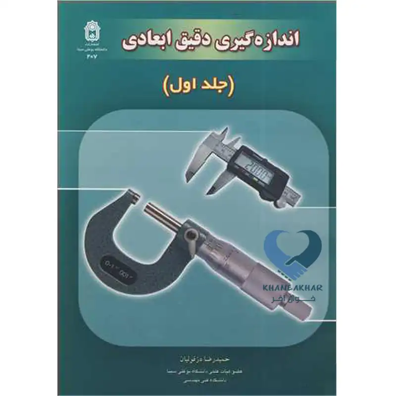 73 کتاب اندازه گیری دقیق ابعادی جلد1
