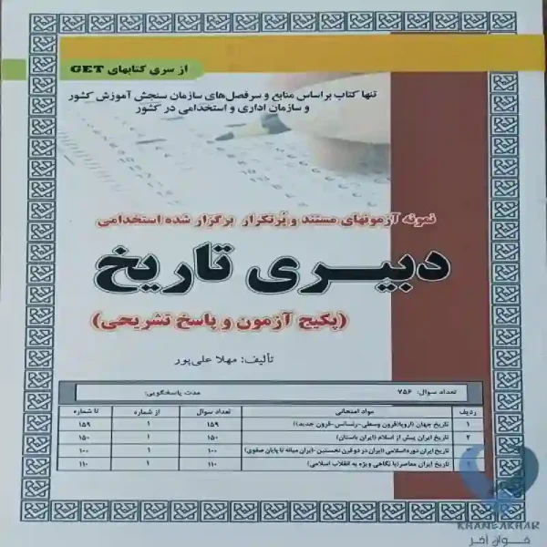 کتاب دبیری تاریخ (پکیج آزمون و پاسخ تشریحی)