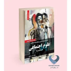 کتاب رشته علوم اجتماعی (کلیه گرایش ها)