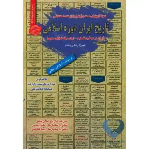 کتاب تاریخ ایران دوره اسلامی (ایران در دو قرن نخستین-ایران میانه تا پایان صفوی)