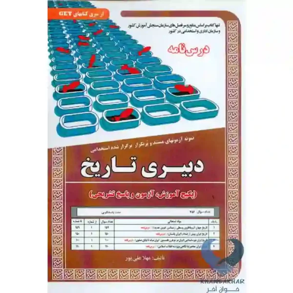 کتاب دبیری تاریخ (پکیج آموزش,آزمون و پاسخ تشریحی)