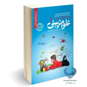 کتاب رشته علوم تربیتی 1