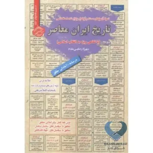 کتاب تاریخ ایران معاصر (با نگاهی ویژه به انقلاب اسلامی)