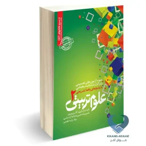 کتاب رشته علوم تربیتی 2