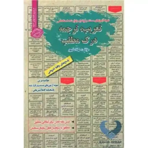 کتاب نمونه آزمون های مستند و پرتکرار برگزار شده تعریب,ترجمه,درک مطلب