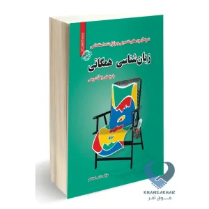 کتاب استخدامی زبان شناسی همگانی