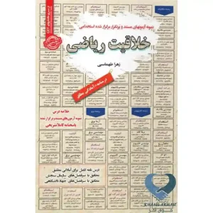 کتاب نمونه آزمون های مستند و پرتکرار برگزار شده استخدامی خلاقیت ریاضی