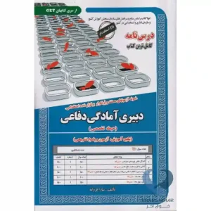 کتاب دبیری آمادگی دفاعی (حیطه اختصاصی)