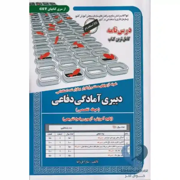 کتاب دبیری آمادگی دفاعی (حیطه اختصاصی)