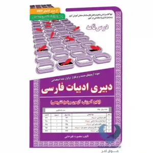 کتاب دبیری ادبیات فارسی (پکیج آموزش,آزمون و پاسخ تشریحی)