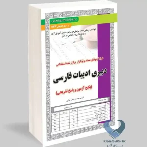کتاب دبیری ادبیات فارسی (پکیج آزمون و پاسخ تشریحی)