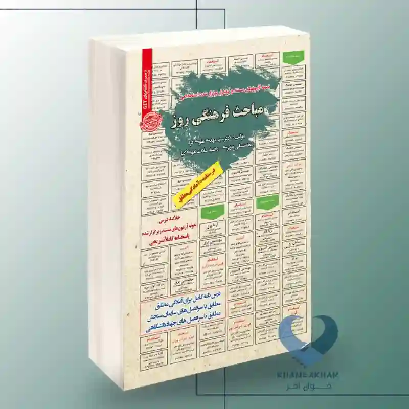 New Project-119 کتاب استخدامی مباحث فرهنگی روز