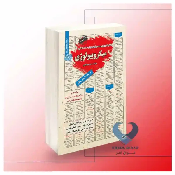 کتاب استخدامی میکروبیولوژی