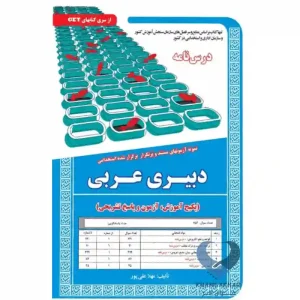 کتاب دبیری عربی (پکیج آموزش,آزمون و پاسخ تشریحی)