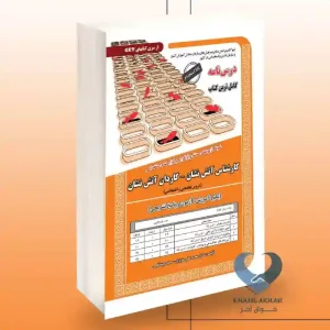 کتاب استخدامی کارشناس آتش نشان -کاردان آتش نشان