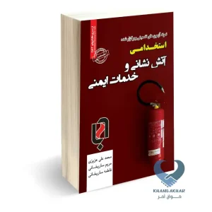 کتاب نمونه آزمونهای تضمینی و برگزار شده استخدامی آتش نشانی و خدمات ایمنی