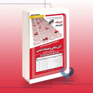 کتاب استخدامی آتش نشانی و خدمات ایمنی