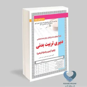 کتاب دبیری تربیت بدنی (پکیج آزمون و پاسخ تشریحی)