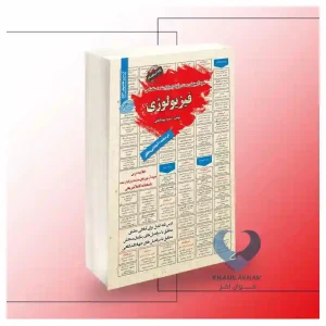 کتاب استخدامی فیزیولوژی