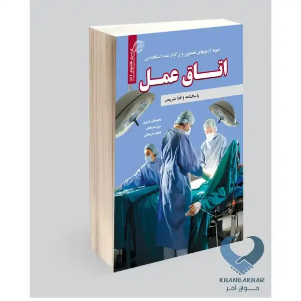 کتاب استخدامی اتاق عمل