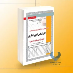 کتاب استخدامی کارشناس امور اداری