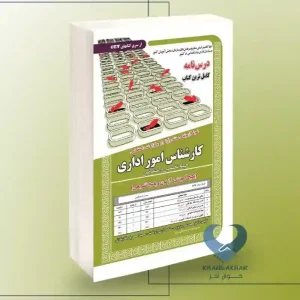 کتاب استخدامی کارشناس امور اداری (حیطه تخصصی و اختصاصی)