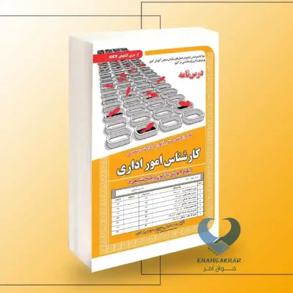 کتاب استخدامی کارشناس امور اداری (درس نامه)