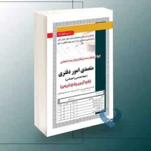 کتاب استخدامی متصدی امور دفتری