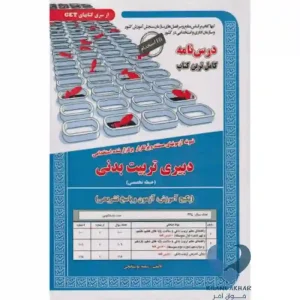 کتاب دبیری تربیت بدنی (حیطه تخصصی-پکیج آموزش,آزمون و پاسخ تشریحی)