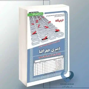 کتاب استخدامی دبیری جغرافیا (پکیج آموزش,آزمون و پاسخ تشریحی)