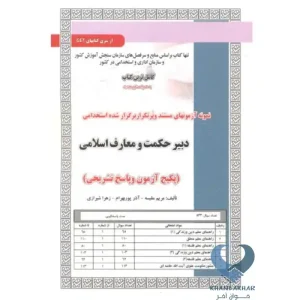 کتاب دبیر حکمت و معارف اسلامی (پکیج آزمون و پاسخ تشریحی)