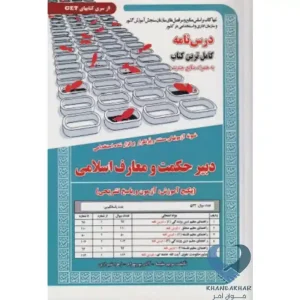 کتاب دبیر حکمت و معارف اسلامی (پکیج آموزش,آزمون و پاسخ تشریحی)