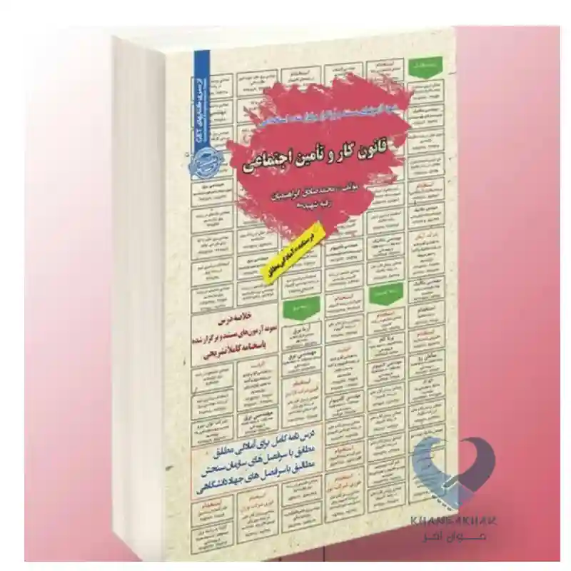 New Project-19 کتاب استخدامی قانون کار و تامین اجتماعی