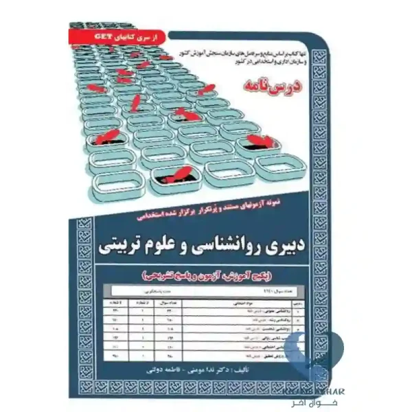 کتاب دبیری روانشناسی علوم تربیتی(پکیج آموزش، آزمون و پاسخ تشریحی)