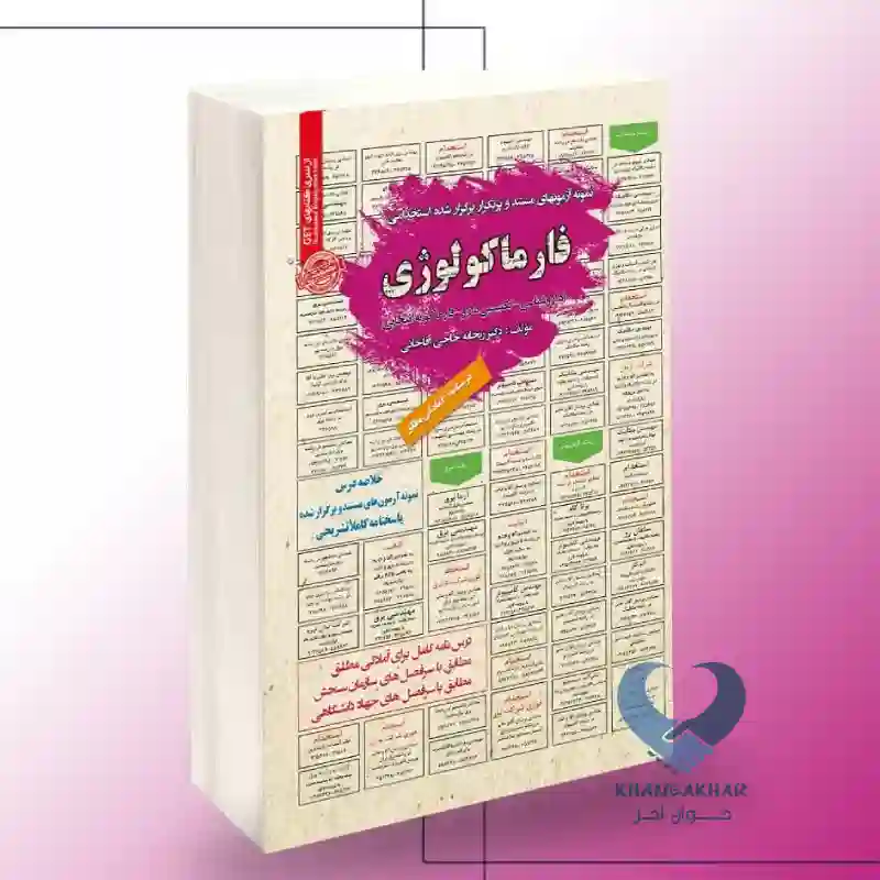 New Project-22 کتاب استخدامی فارماکولوژی