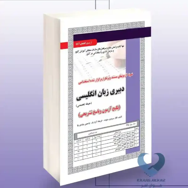 کتاب دبیری زبان انگلیسی(حیطه تخصصی-پکیج آزمون و پاسخ تشریحی)