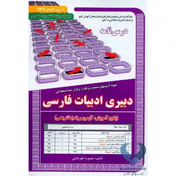 کتاب دبیری زبان و ادبیات فارسی (حیطه تخصصی-پکیج آموزش,آزمون و پاسخ تشریحی)
